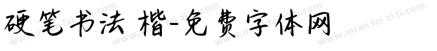硬笔书法 楷字体转换